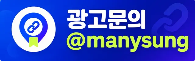 광고 · 제휴 문의 텔레그램 @manysung