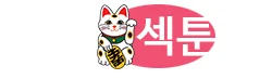 섹툰 로고