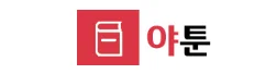 야툰 로고