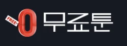 무료툰 로고