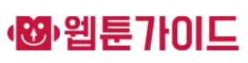 웹툰가이드 로고