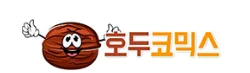 호두코믹스 로고