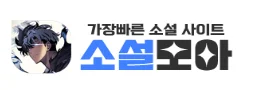소설모아 로고