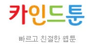 카인드툰 로고