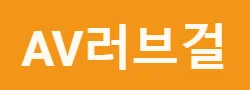 av러브걸 로고