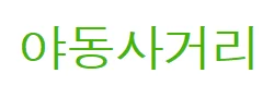 야동사거리 로고