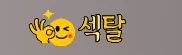 섹탈 로고