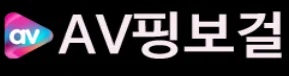 AV핑보걸 로고