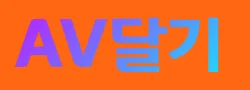 AV달기 로고