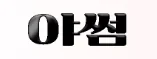 야썸 로고