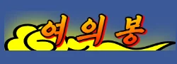 여의봉 로고
