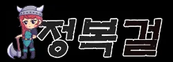 정복걸 로고