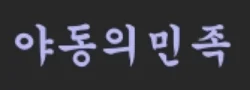 야동의민족 로고