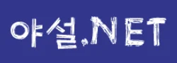 야설넷 로고