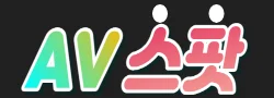AV스팟 로고