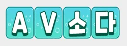 AV소다 로고