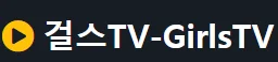 걸스TV 로고