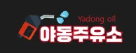 야동주유소 로고