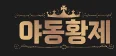 야동황제 로고