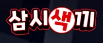 삼시색끼 로고