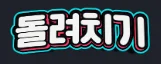 돌려치기 로고