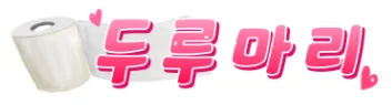 두루마리 로고