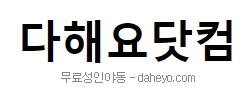 다해요닷컴 로고