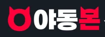 야동몬 로고
