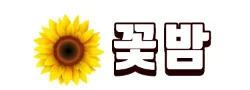 꽃밤 로고
