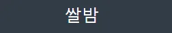 쌀밤 로고