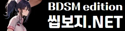 씹보지넷 로고