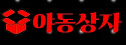 야동상자 로고