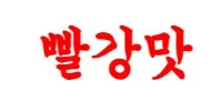 빨강맛 로고