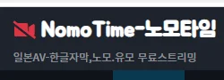 노모타임 로고