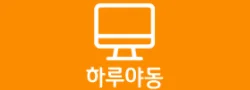 하루야동 로고