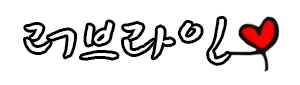 러브라인 로고