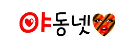 야동넷 로고