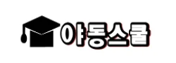 야동스쿨 로고