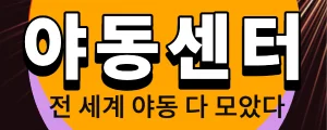 야동센터 로고