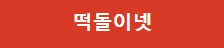 떡돌이넷 로고