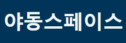 야동스페이스 로고