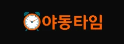 야동타임(NEW) 로고