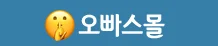 오빠스몰 로고