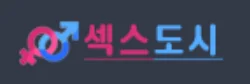 섹스도시 로고