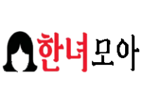 한녀모아 로고