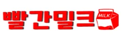 빨간밀크 로고