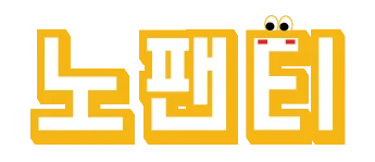 노팬티 로고