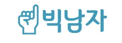 빅남자 로고