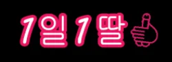 1일1딸 로고