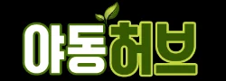 야동허브 로고